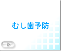 むし歯予防