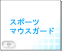 スポーツマウスガード