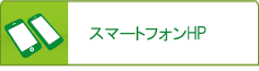 スマートフォンはこちらから