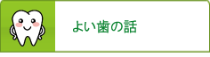 よい歯の話