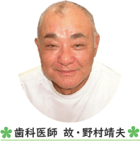 野村靖夫