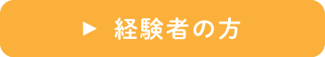 経験者