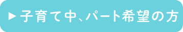 パート