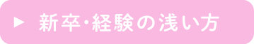 新卒